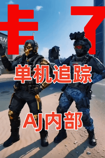 【三角洲AJ单机追踪】