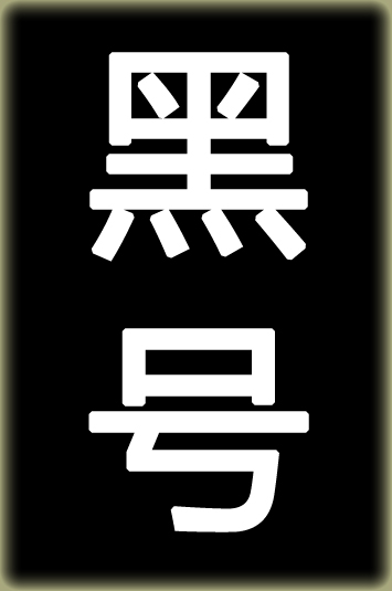 战地黑号